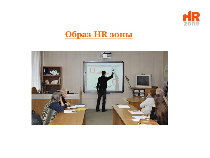 Образ HR зоны